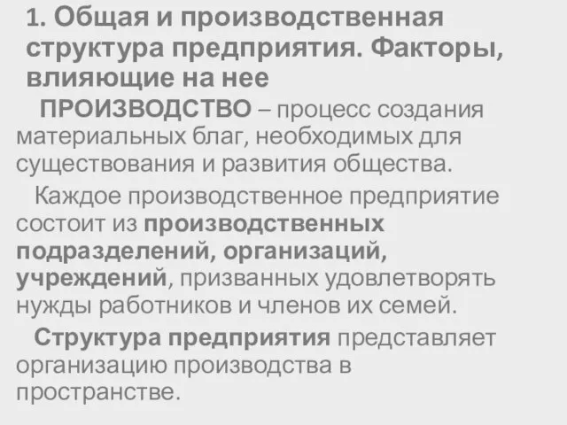 1. Общая и производственная структура предприятия. Факторы, влияющие на нее ПРОИЗВОДСТВО