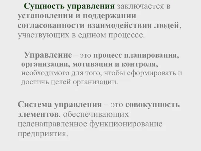 Сущность управления заключается в установлении и поддержании согласованности взаимодействия людей, участвующих