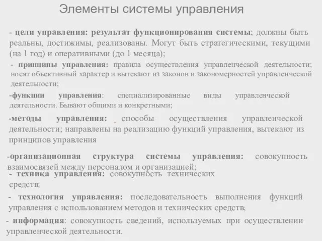 Элементы системы управления - цели управления: результат функционирования системы; должны быть