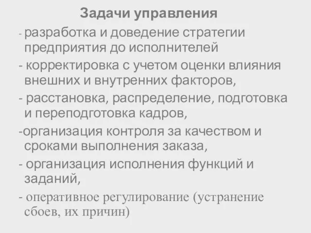 Задачи управления - разработка и доведение стратегии предприятия до исполнителей -