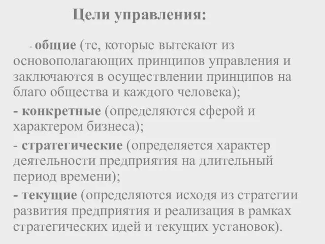 Цели управления: - общие (те, которые вытекают из основополагающих принципов управления