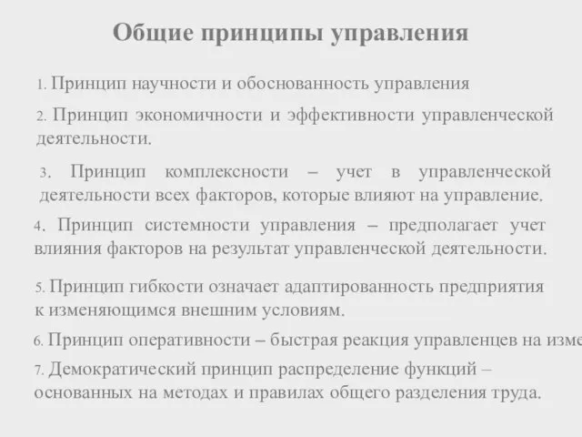 Общие принципы управления 6. Принцип оперативности – быстрая реакция управленцев на