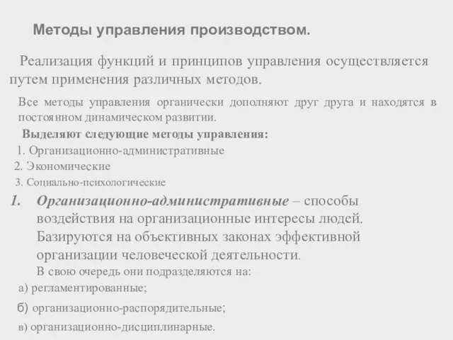 Реализация функций и принципов управления осуществляется путем применения различных методов. Методы