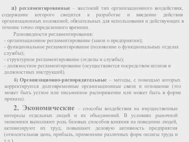 а) регламентированные – жестокий тип организационного воздействия, содержание которого сводится к