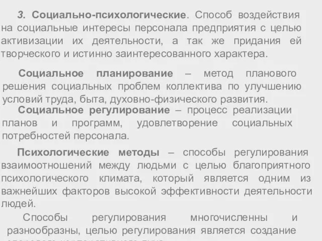 3. Социально-психологические. Способ воздействия на социальные интересы персонала предприятия с целью