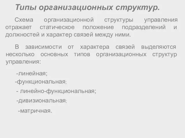 Типы организационных структур. Схема организационной структуры управления отражает статическое положение подразделений