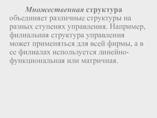 Множественная структура объединяет различные структуры на разных ступенях управления. Например, филиальная