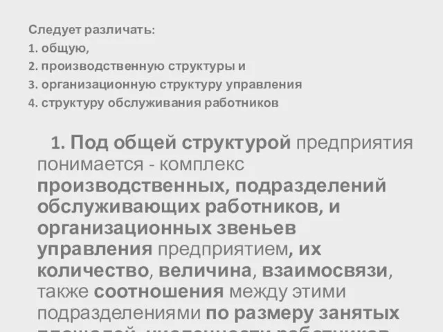 Следует различать: 1. общую, 2. производственную структуры и 3. организационную структуру