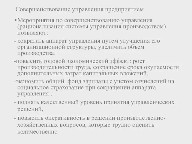 Совершенствование управления предприятием Мероприятия по совершенствованию управления (рационализация системы управления производством)