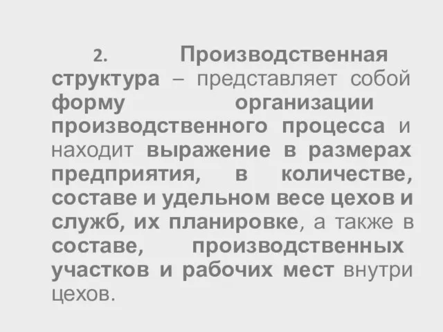 2. Производственная структура – представляет собой форму организации производственного процесса и