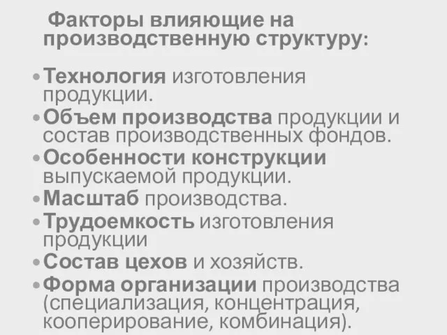 Факторы влияющие на производственную структуру: Технология изготовления продукции. Объем производства продукции