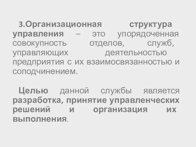 3.Организационная структура управления – это упорядоченная совокупность отделов, служб, управляющих деятельностью