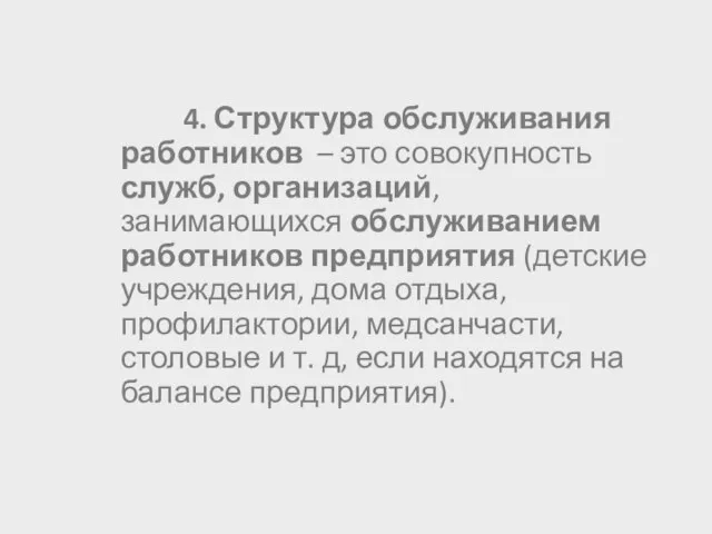 4. Структура обслуживания работников – это совокупность служб, организаций, занимающихся обслуживанием