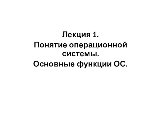 Лекция 1. Понятие операционной системы. Основные функции ОС.