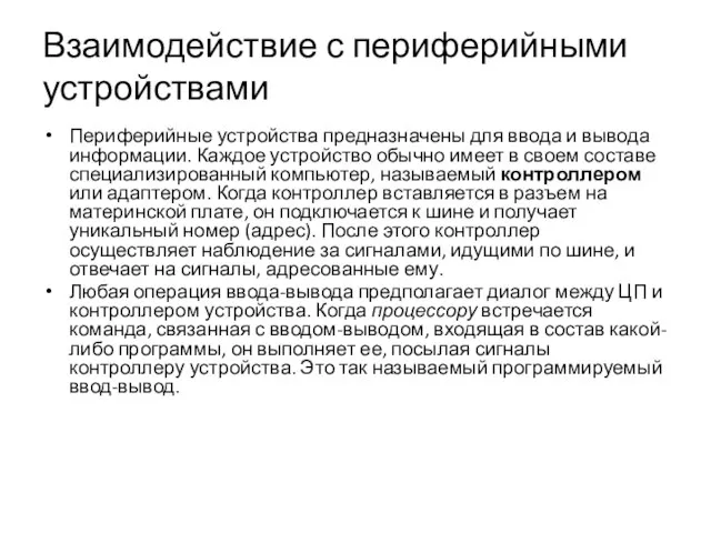 Взаимодействие с периферийными устройствами Периферийные устройства предназначены для ввода и вывода