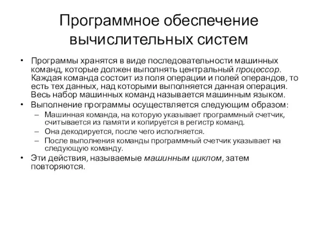 Программное обеспечение вычислительных систем Программы хранятся в виде последовательности машинных команд,