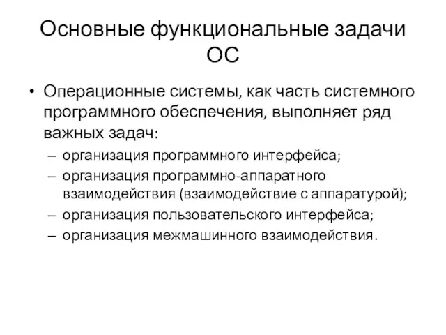 Основные функциональные задачи ОС Операционные системы, как часть системного программного обеспечения,