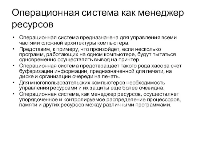 Операционная система как менеджер ресурсов Операционная система предназначена для управления всеми