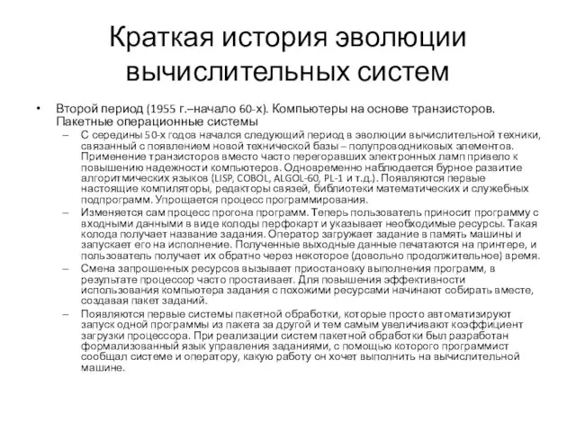 Краткая история эволюции вычислительных систем Второй период (1955 г.–начало 60-х). Компьютеры