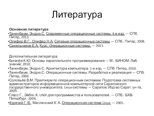 Литература Основная литература Таненбаум, Эндрю С. Современные операционные системы. 4-е изд.