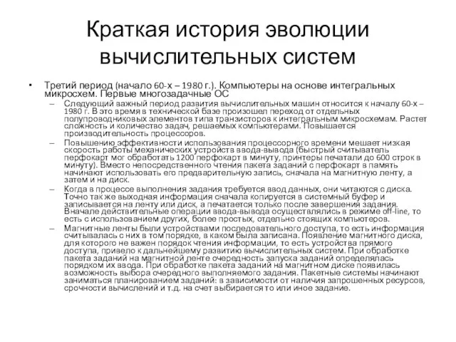 Краткая история эволюции вычислительных систем Третий период (начало 60-х – 1980