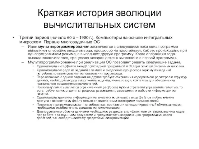 Краткая история эволюции вычислительных систем Третий период (начало 60-х – 1980