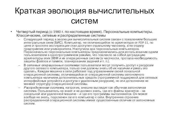 Краткая эволюция вычислительных систем Четвертый период (с 1980 г. по настоящее