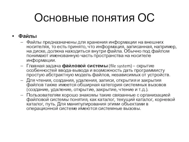 Основные понятия ОС Файлы Файлы предназначены для хранения информации на внешних