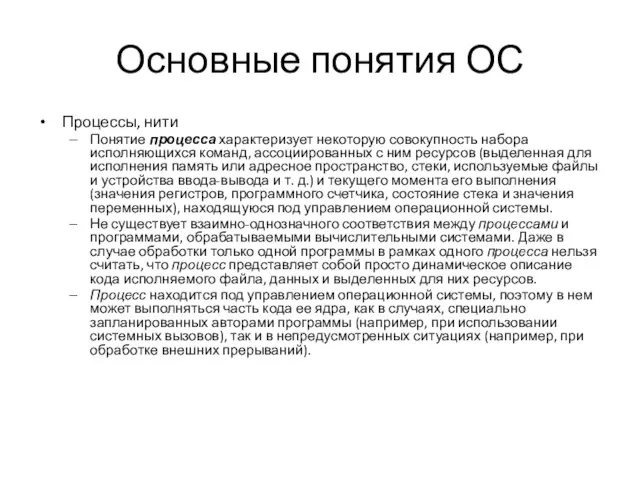 Основные понятия ОС Процессы, нити Понятие процесса характеризует некоторую совокупность набора