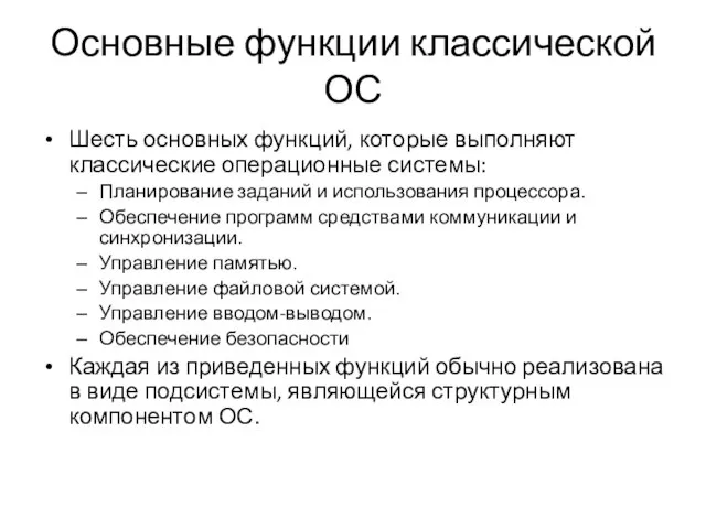 Основные функции классической ОС Шесть основных функций, которые выполняют классические операционные