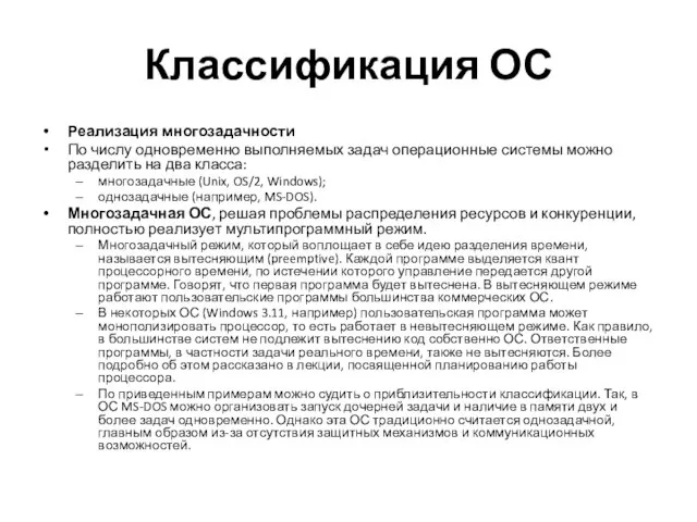 Классификация ОС Реализация многозадачности По числу одновременно выполняемых задач операционные системы