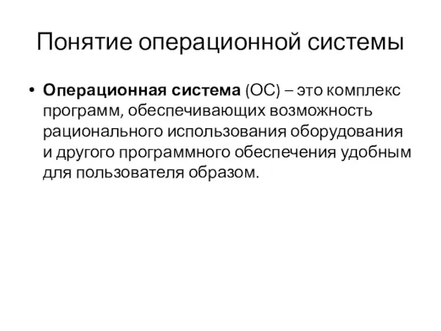 Понятие операционной системы Операционная система (ОС) – это комплекс программ, обеспечивающих