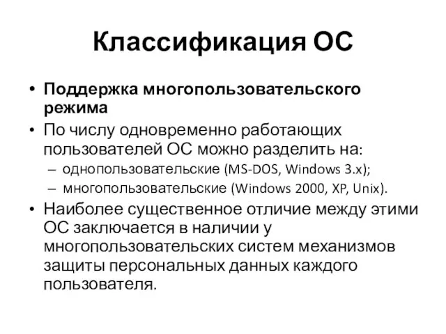 Классификация ОС Поддержка многопользовательского режима По числу одновременно работающих пользователей ОС