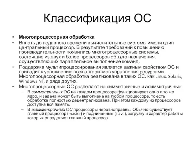 Классификация ОС Многопроцессорная обработка Вплоть до недавнего времени вычислительные системы имели