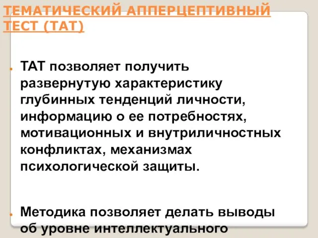 ТЕМАТИЧЕСКИЙ АППЕРЦЕПТИВНЫЙ ТЕСТ (ТАТ) ТАТ позволяет получить развернутую характеристику глубинных тенденций