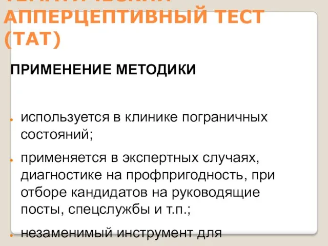 ТЕМАТИЧЕСКИЙ АППЕРЦЕПТИВНЫЙ ТЕСТ (ТАТ) ПРИМЕНЕНИЕ МЕТОДИКИ используется в клинике пограничных состояний;