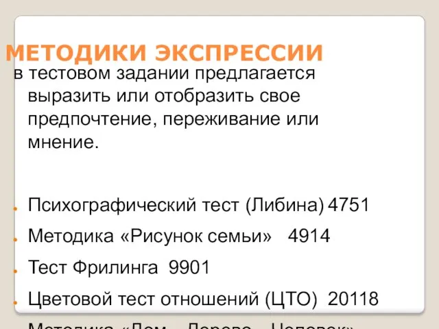 МЕТОДИКИ ЭКСПРЕССИИ в тестовом задании предлагается выразить или отобразить свое предпочтение,