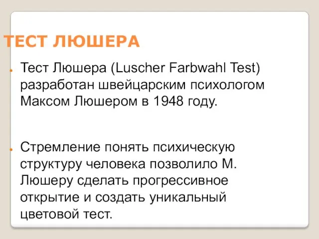 ТЕСТ ЛЮШЕРА Тест Люшера (Luscher Farbwahl Test) разработан швейцарским психологом Максом