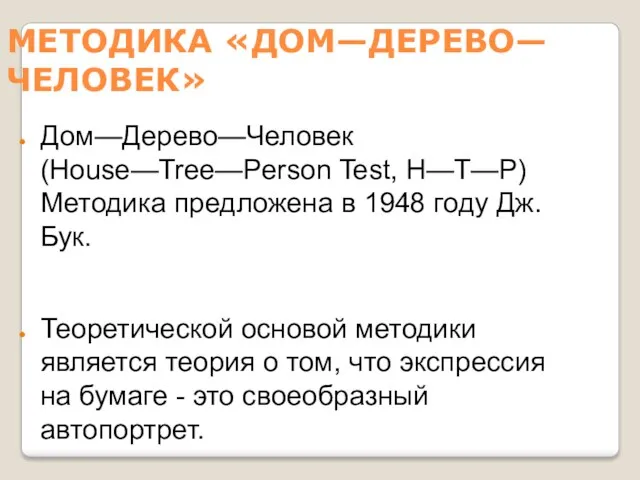 МЕТОДИКА «ДОМ—ДЕРЕВО—ЧЕЛОВЕК» Дом—Дерево—Человек (House—Tree—Person Test, H—Т—Р) Методика предложена в 1948 году