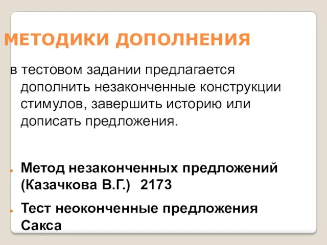 МЕТОДИКИ ДОПОЛНЕНИЯ в тестовом задании предлагается дополнить незаконченные конструкции стимулов, завершить