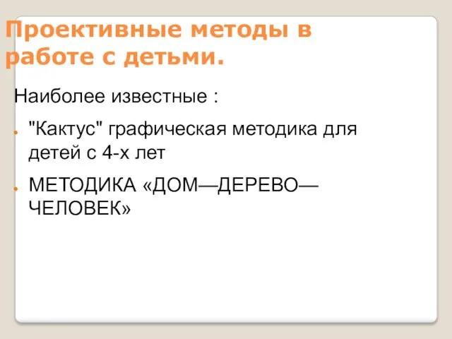 Проективные методы в работе с детьми. Наиболее известные : "Кактус" графическая