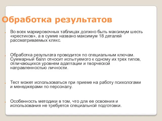 Обработка результатов Во всех маркировочных таблицах должно быть максимум шесть «крестиков»,