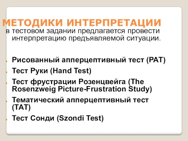 МЕТОДИКИ ИНТЕРПРЕТАЦИИ в тестовом задании предлагается провести интерпретацию предъявляемой ситуации. Рисованный