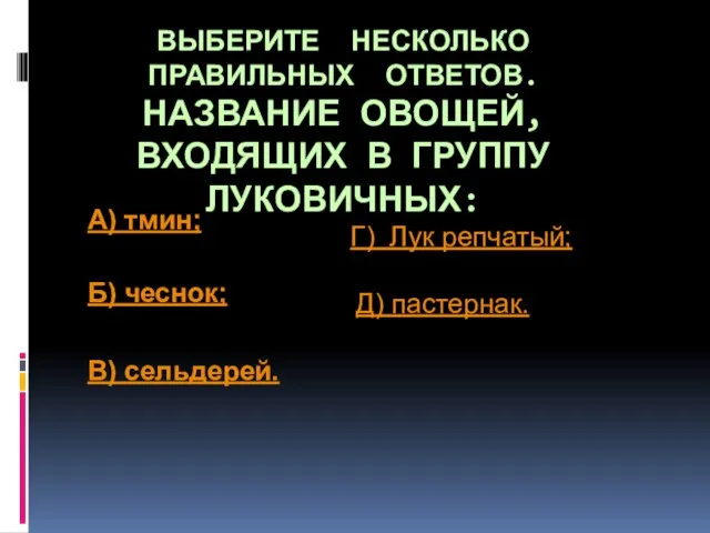 ВЫБЕРИТЕ НЕСКОЛЬКО ПРАВИЛЬНЫХ ОТВЕТОВ. НАЗВАНИЕ ОВОЩЕЙ, ВХОДЯЩИХ В ГРУППУ ЛУКОВИЧНЫХ: А)