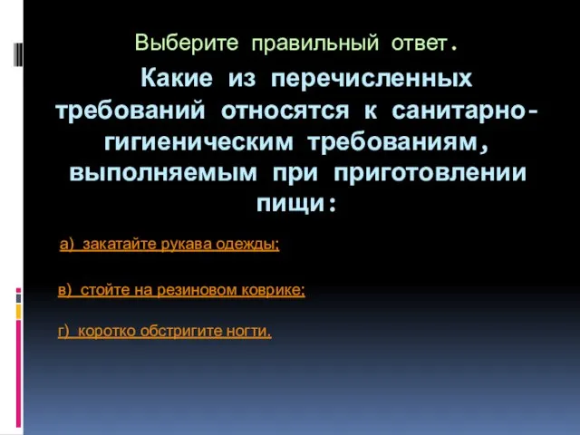 Выберите правильный ответ. Какие из перечисленных требований относятся к санитарно-гигиеническим требованиям,