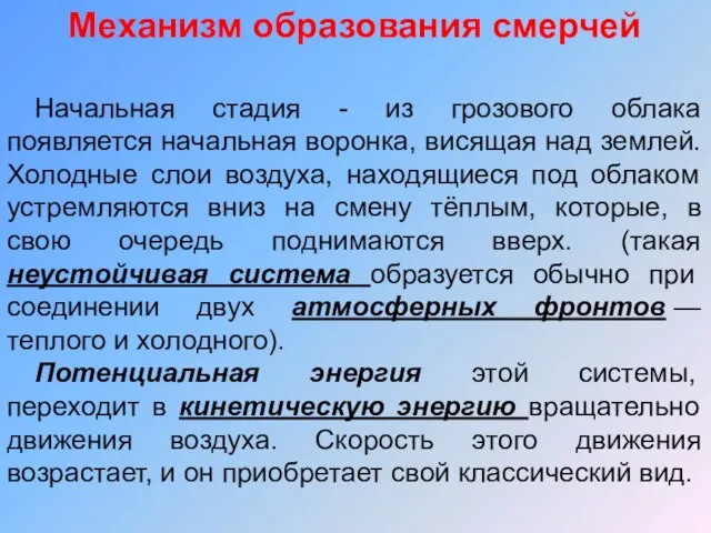 Начальная стадия - из грозового облака появляется начальная воронка, висящая над