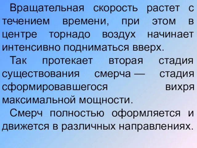 Вращательная скорость растет с течением времени, при этом в центре торнадо