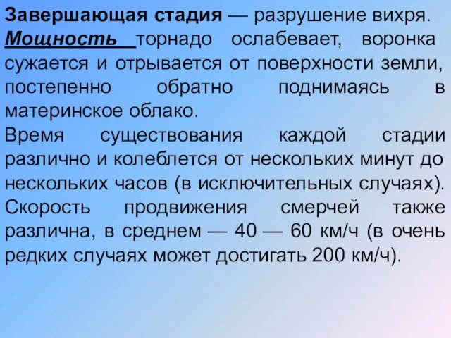 Завершающая стадия — разрушение вихря. Мощность торнадо ослабевает, воронка сужается и