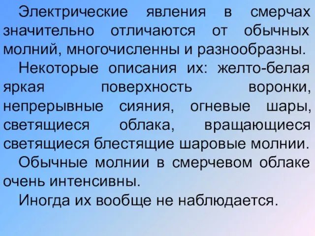 Электрические явления в смерчах значительно отличаются от обычных молний, многочисленны и