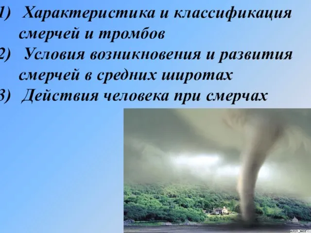 Характеристика и классификация смерчей и тромбов Условия возникновения и развития смерчей